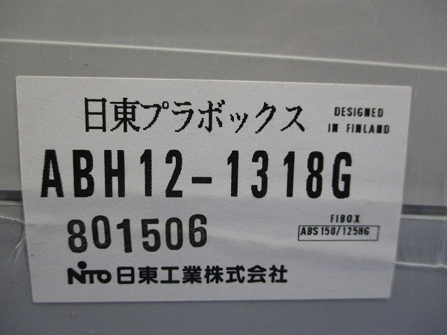 プラボックス(グレー)(新品未開封) ABH12-1318G