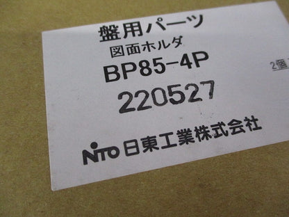 図面ホルダ・A4ファイル収納タイプ(2個入)(新品未開梱) BP85-4P