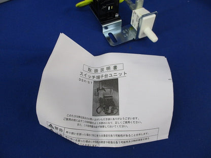 スイッチ端子台ユニット DSK-ST