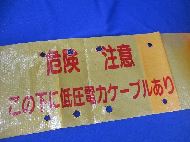 埋設標識シート(この下に低圧電力ケーブルあり)長さ不明 危険注意