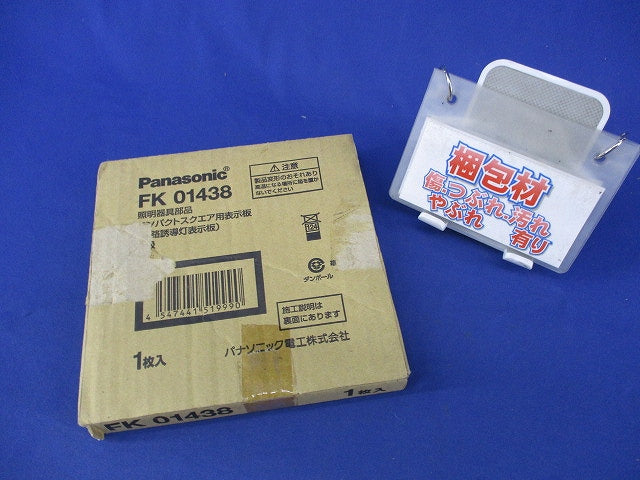 誘導灯表示板C級 FK01438