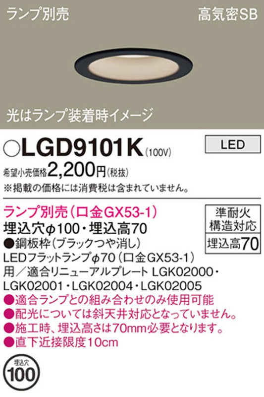 LEDダウンライト φ100 ランプ別売 ブラック LGD9101K