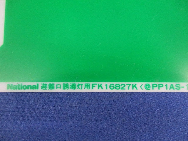 表示板(3個入)キズ・汚れ有 FK16827K