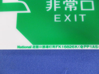 表示板(3個入)キズ・汚れ有 FK16827K