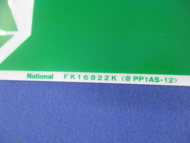表示板(3個入)キズ・汚れ有 FK16827K