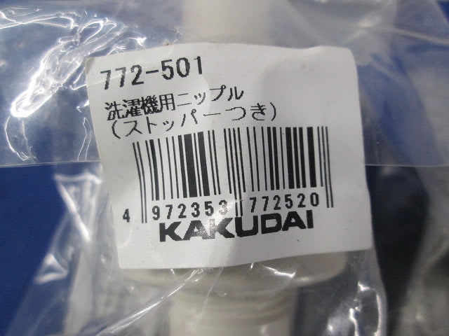 洗濯機用ニップル(ストッパー付)(2個入)(新品未開封) 772-501