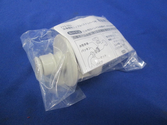洗濯機用ニップル(ストッパー付)(2個入)(新品未開封) 772-501
