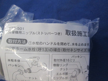洗濯機用ニップル(ストッパー付)(2個入)(新品未開封) 772-501