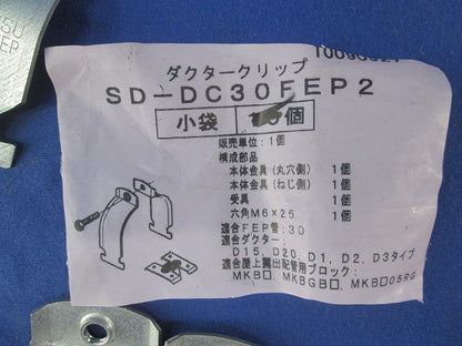 ダクタークリップ(4個入) SD-DC30FEP2
