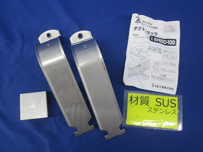 カクフレキ用 ダクトクリップ(100サイズ対応)(ステンレス) KFEDC-100