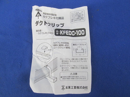 カクフレキ用 ダクトクリップ(100サイズ対応)(ステンレス) KFEDC-100