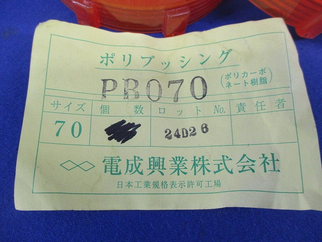 ポリブッシング(8個入) PB070