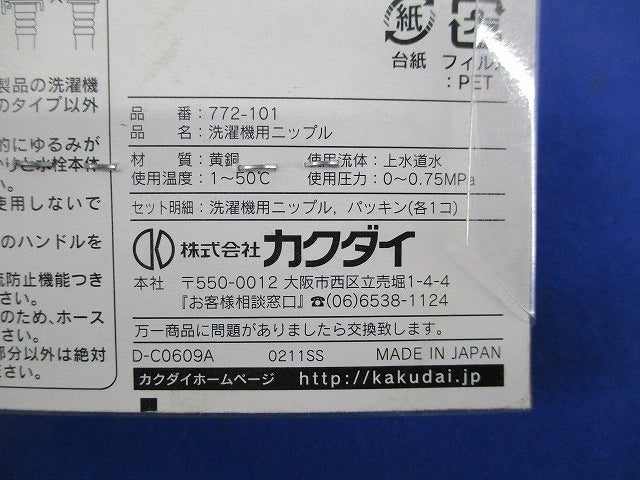 洗濯機用ニップル(新品未開封) 772-101
