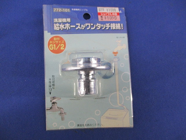 洗濯機用ニップル(新品未開封) 772-101