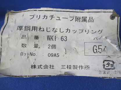 プリカチューブ コンビネーションカップリング(2個入) WKI63