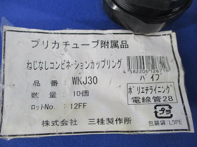 ねじなしコンビネーションカップリング(10個入) WKJ30
