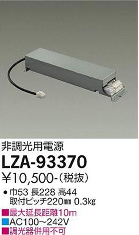 非調光用電源  LZA-93370