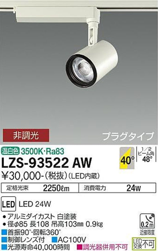 LEDスポットライト 3500K 温白色 非調光 プラグタイプ LZS-93522AW