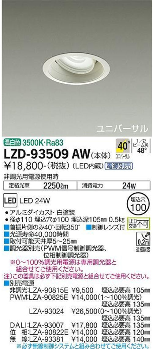ユニバーサルLEDダウンライト φ100 3500K 温白色 調光器・電源別売 LZD-93509AW