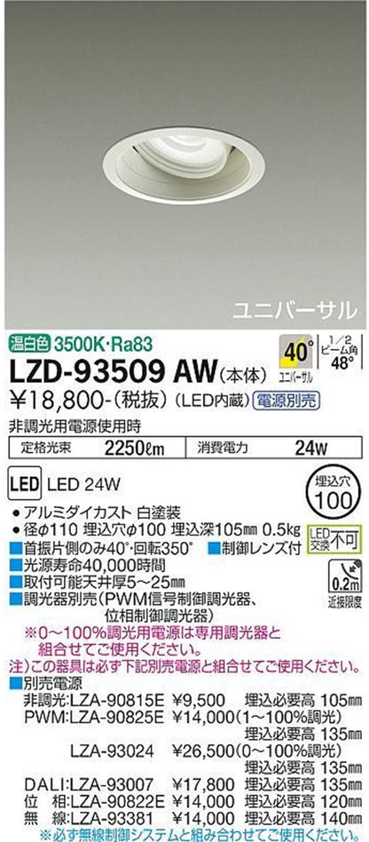 ユニバーサルLEDダウンライト φ100 3500K 温白色 調光器・電源別売 LZD-93509AW
