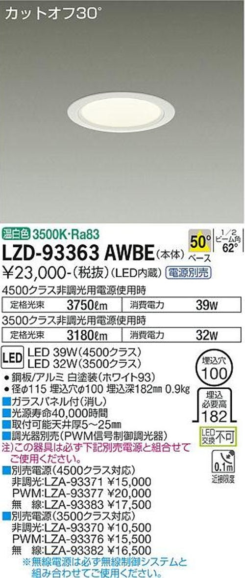 LEDダウンライト φ100 3500K 温白色 調光器・電源別売 LZD-93363AWBE
