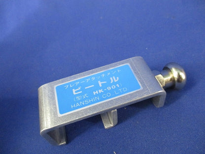フレアーアタッチメント ビートル HK-901