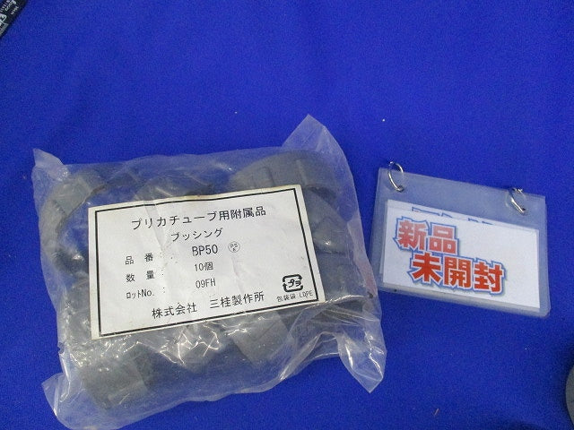 ブッシング(絶縁型)(33個入) BP-50