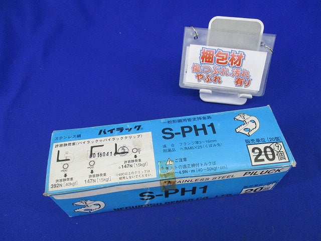 パイラック 一般形鋼用管支持金具(ステンレス)(19個入) S-PH1