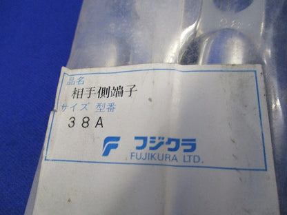 相手側端子(3個入)新品未開封 38A