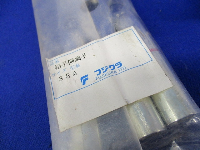 相手側端子(3個入)新品未開封 38A