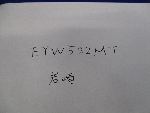 安全増防爆形フレキシブルフィッチング(キズ・汚れ有) EYW522MT