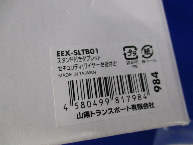 スタンド付きタブレットセキュリティ(ワイヤー・台座付き) EEX-SLTB01
