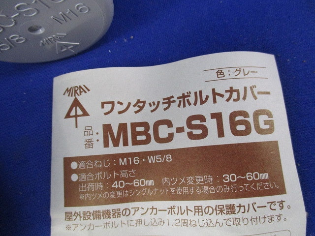 ワンタッチボルトカバー(8個入×2計16個入)(グレー) MBC-S16G