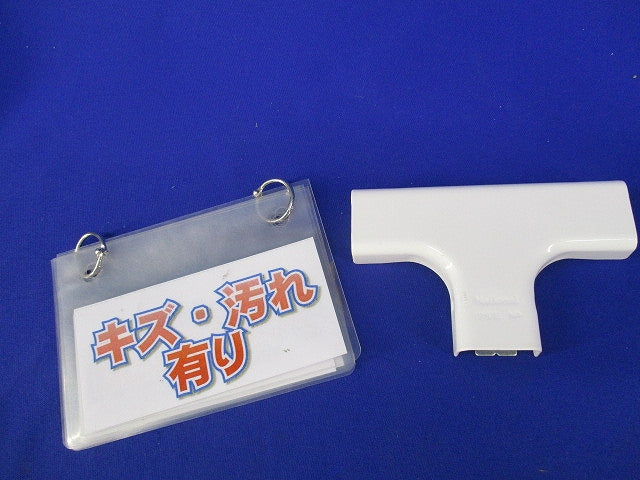 メタルモール ティー A型(10個入)(キズ・汚れ有)National DZA130W