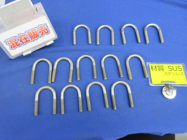 U字ボルトM8(13個入)SUS 型番不明