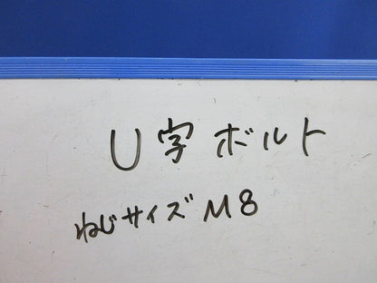 U字ボルトM8(13個入)SUS 型番不明