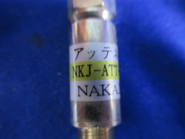 アッテネータ(3個入) NKJ-ATT-10DB.