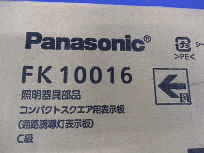 通路誘導灯用適合表示板 左 C級 10形 片面用 FK10016