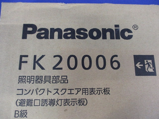 避難口誘導灯用適合表示板 矢印付左 B級BL・BH兼用 片面用 FK20006