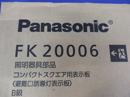 避難口誘導灯用適合表示板 矢印付左 B級BL・BH兼用 片面用 FK20006
