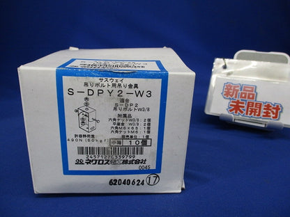 サスウェイ吊り金具 ステンレス 10個入 S-DPY2-W3-10