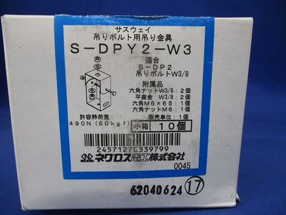 サスウェイ吊り金具 ステンレス 10個入 S-DPY2-W3-10