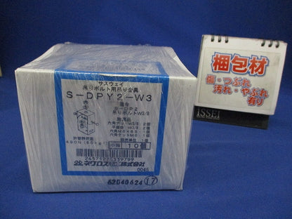 サスウェイ吊り金具 ステンレス 10個入 S-DPY2-W3-10