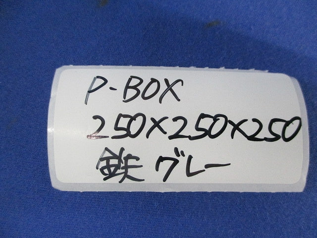 プルボックス鉄(グレー) 250×250×250
