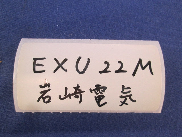ユニオン EXU22M