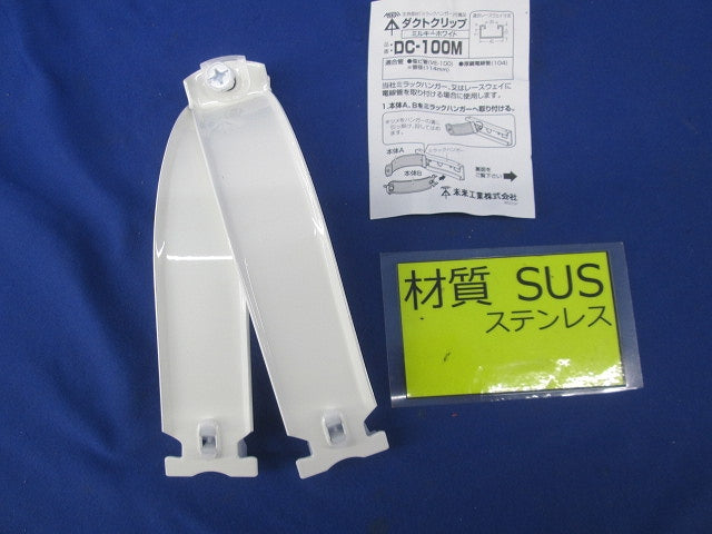 ダクトクリップ(ステンレス)(ミルキーホワイト) DC-100M
