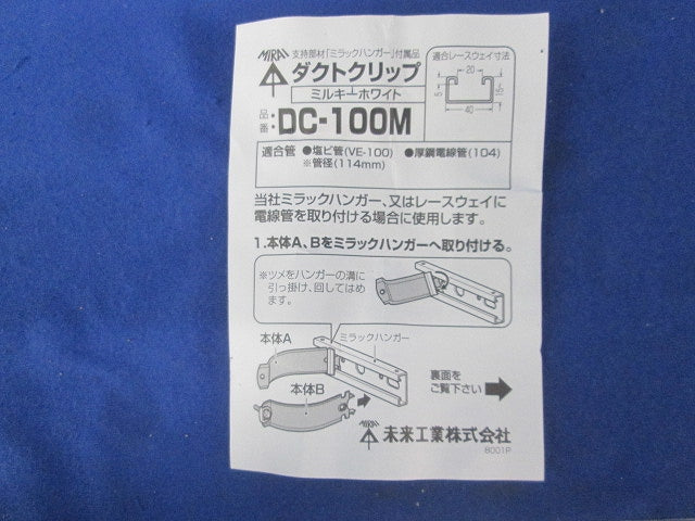 ダクトクリップ(ステンレス)(ミルキーホワイト) DC-100M