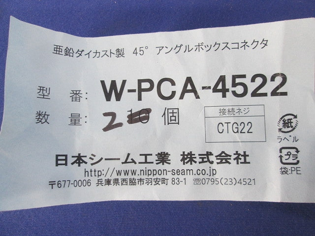 45°アングルボックスコネクタ(2個入) W-PCA-4522