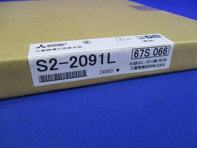 誘導灯用表示板 S2-2091L
