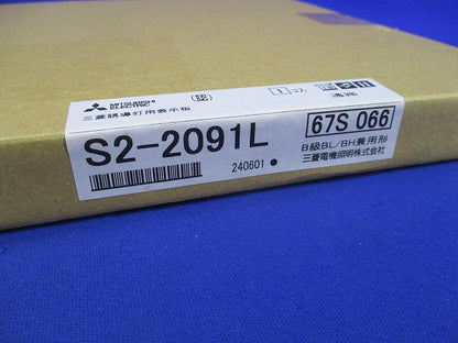 誘導灯用表示板 S2-2091L